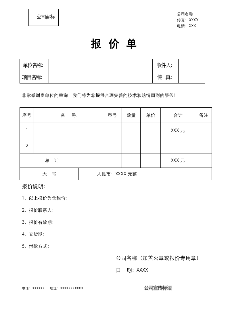 报价单标准格式.doc第1页