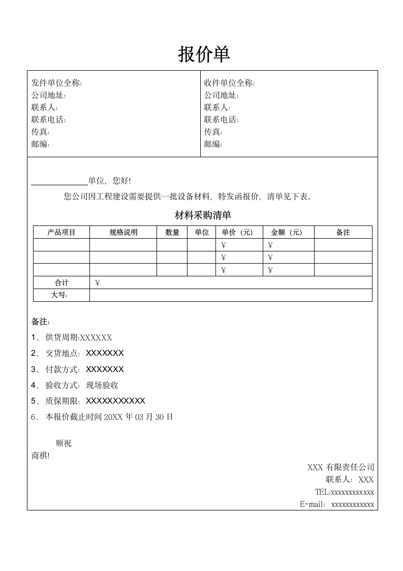 报价单通用模板.doc第1页