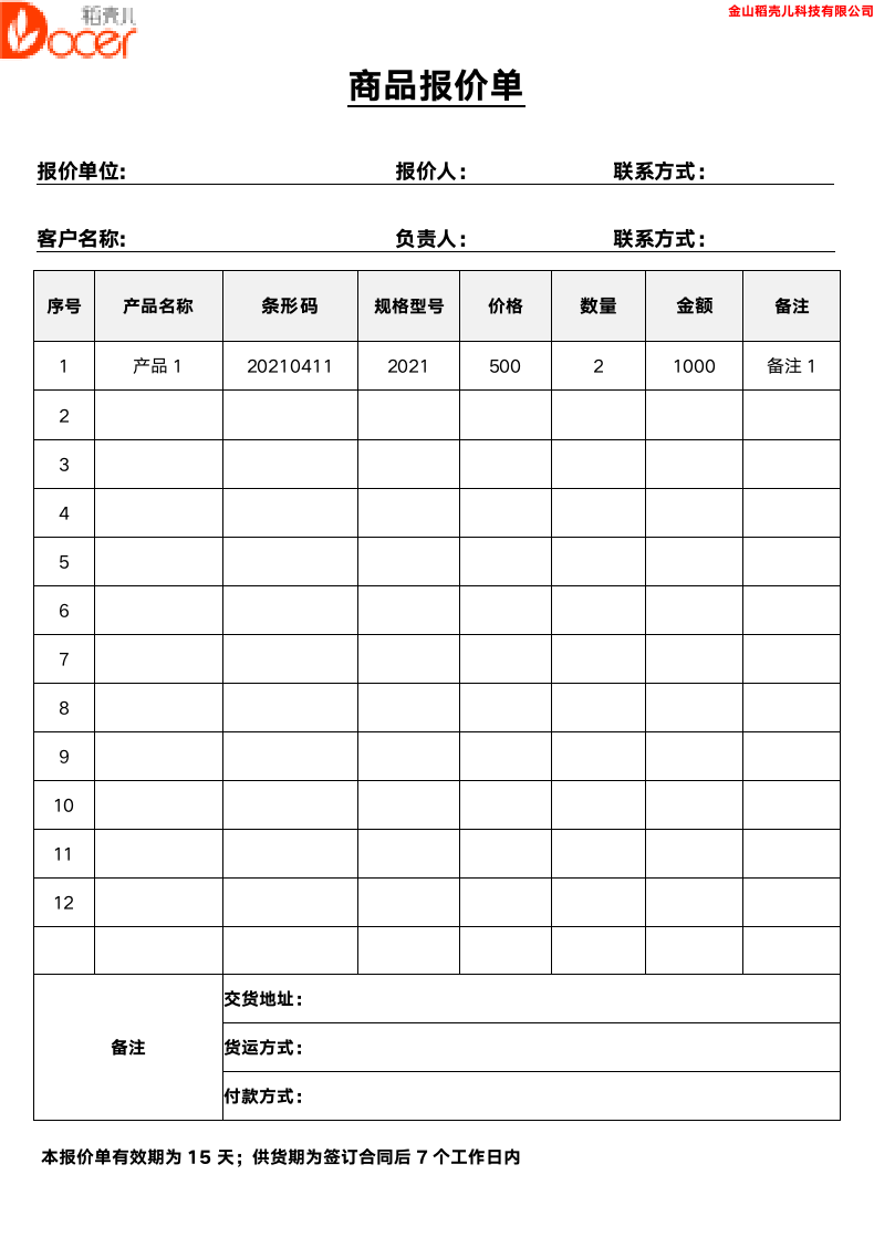 商品报价单.docx第1页