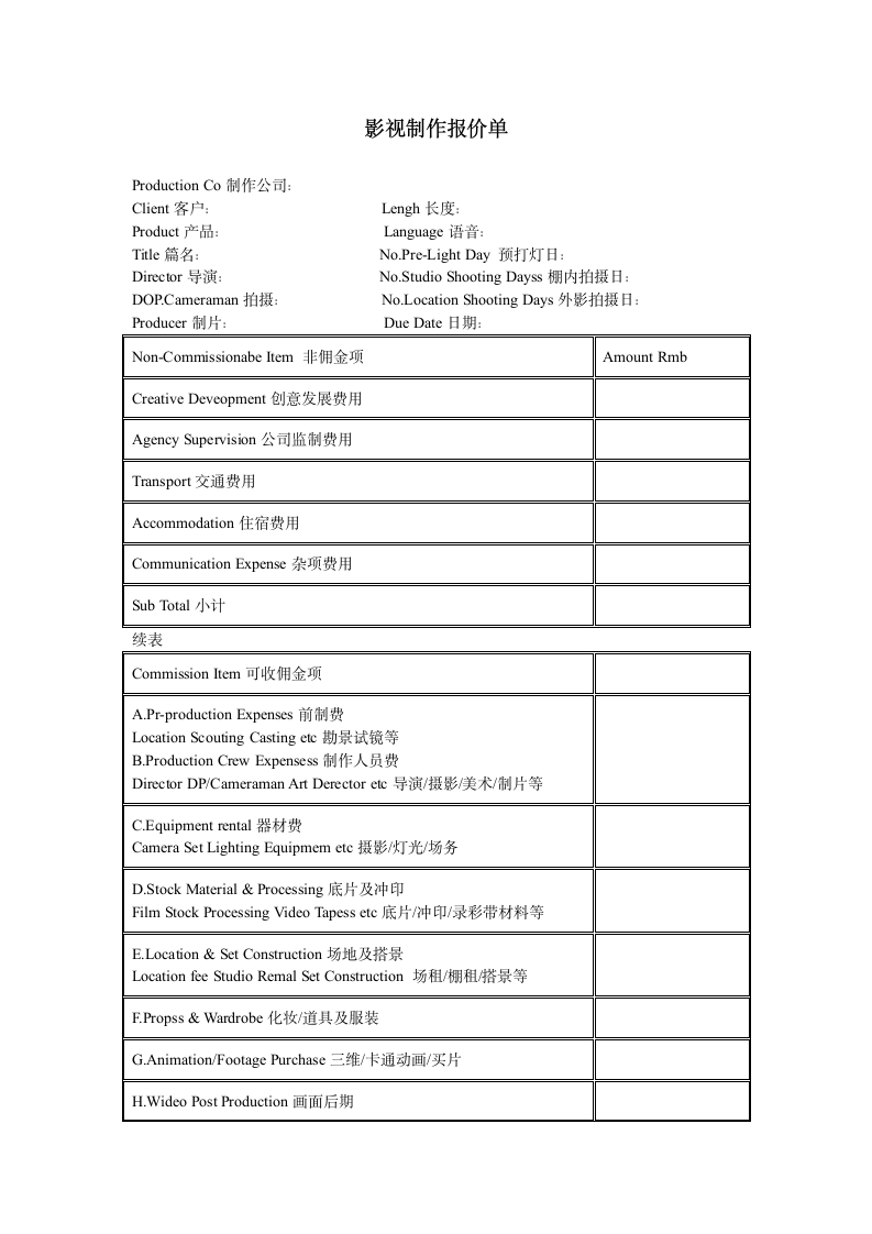 影视制作报价单.doc第1页