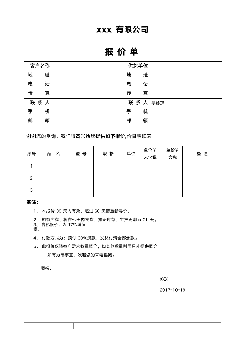 报价单样本格式.doc第1页