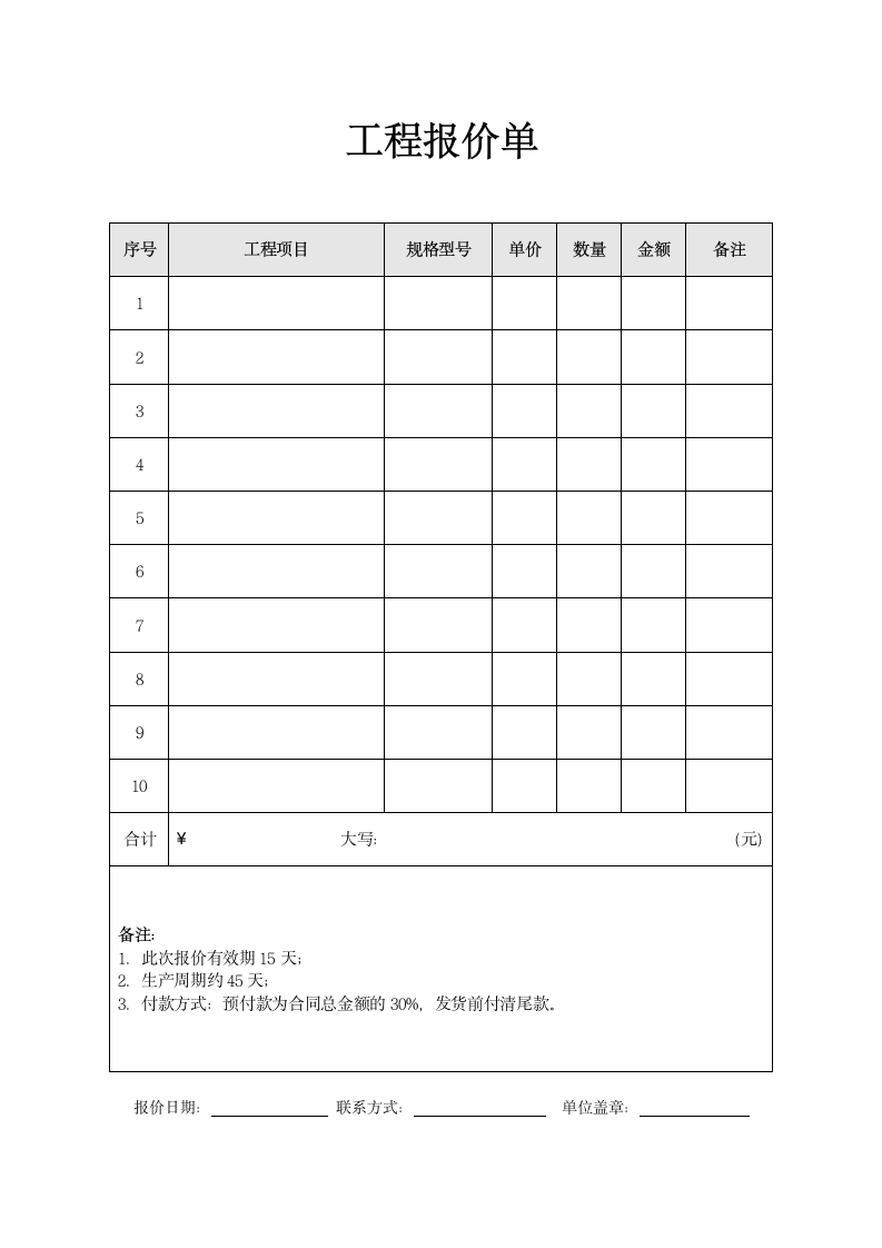 工程报价明细单.docx第1页