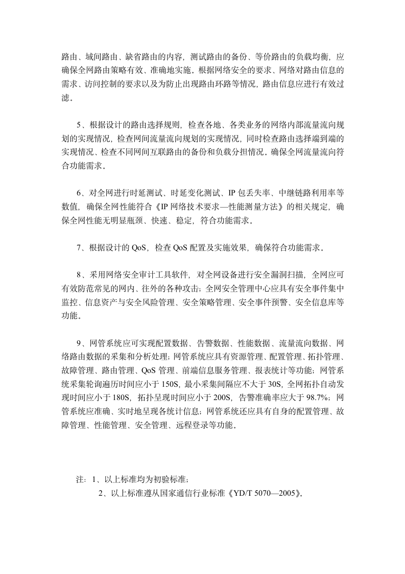 网络验收标准.doc第4页