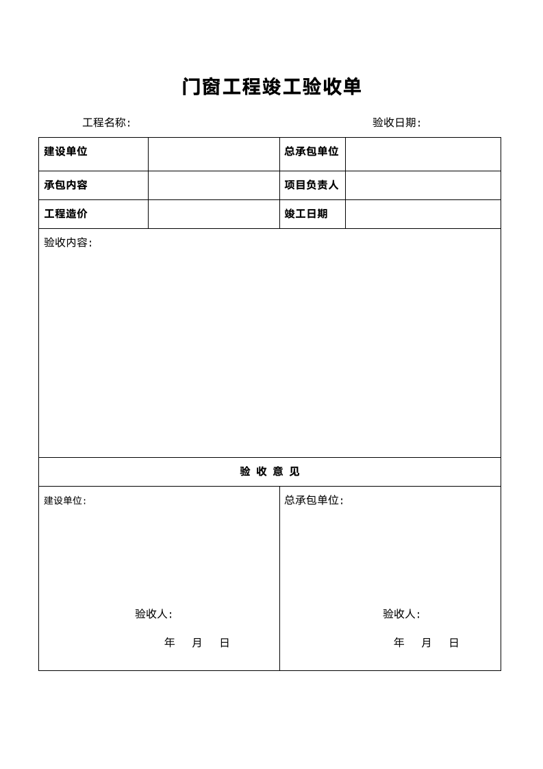 门窗验收单.doc第1页