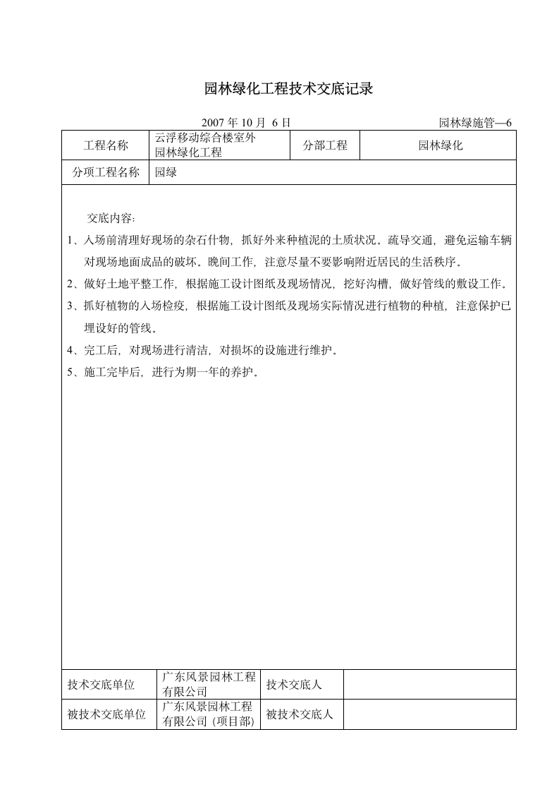 园林绿化工程技术交底记录.doc