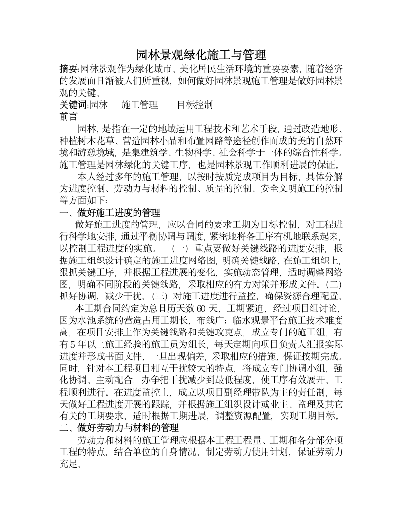 园林景观绿化施工与管理.doc