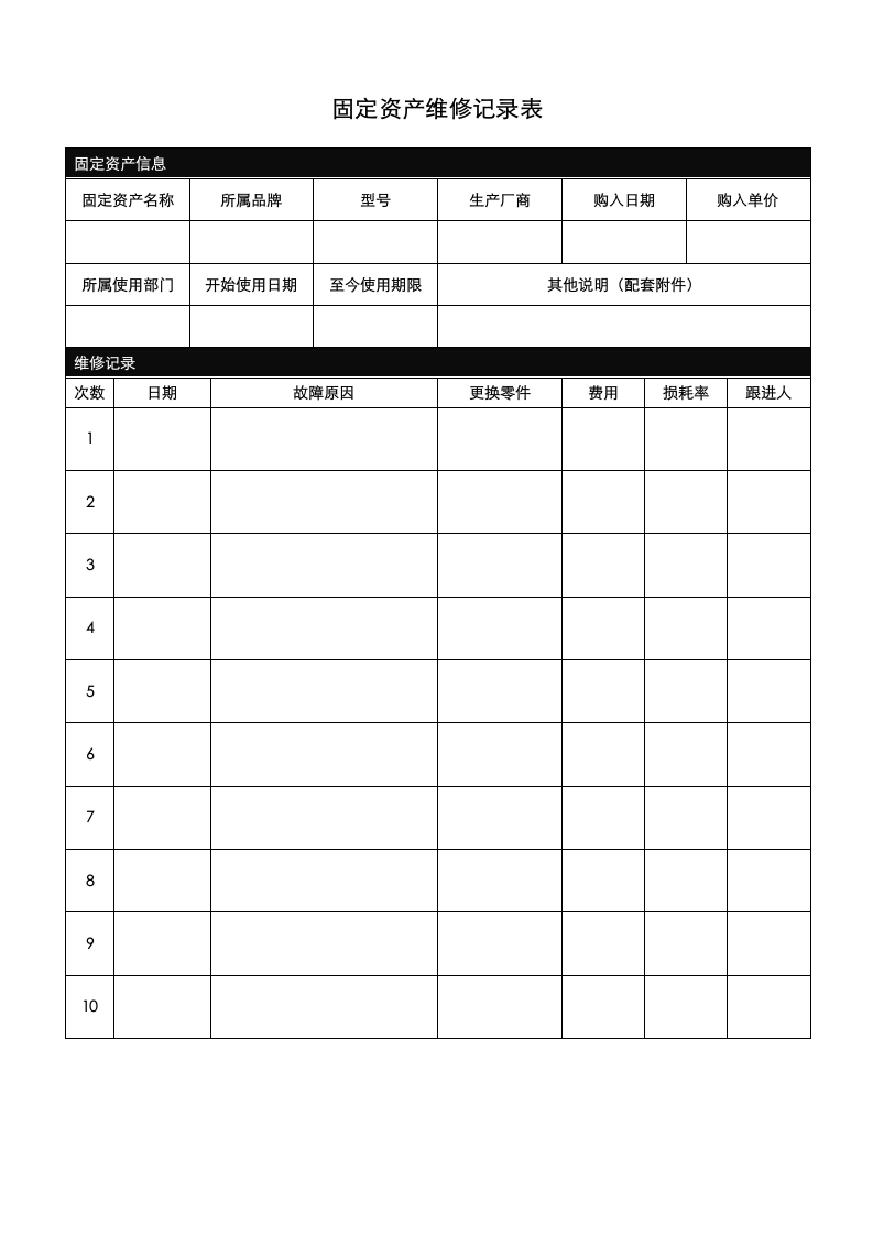 固定资产维修记录表.docx第1页