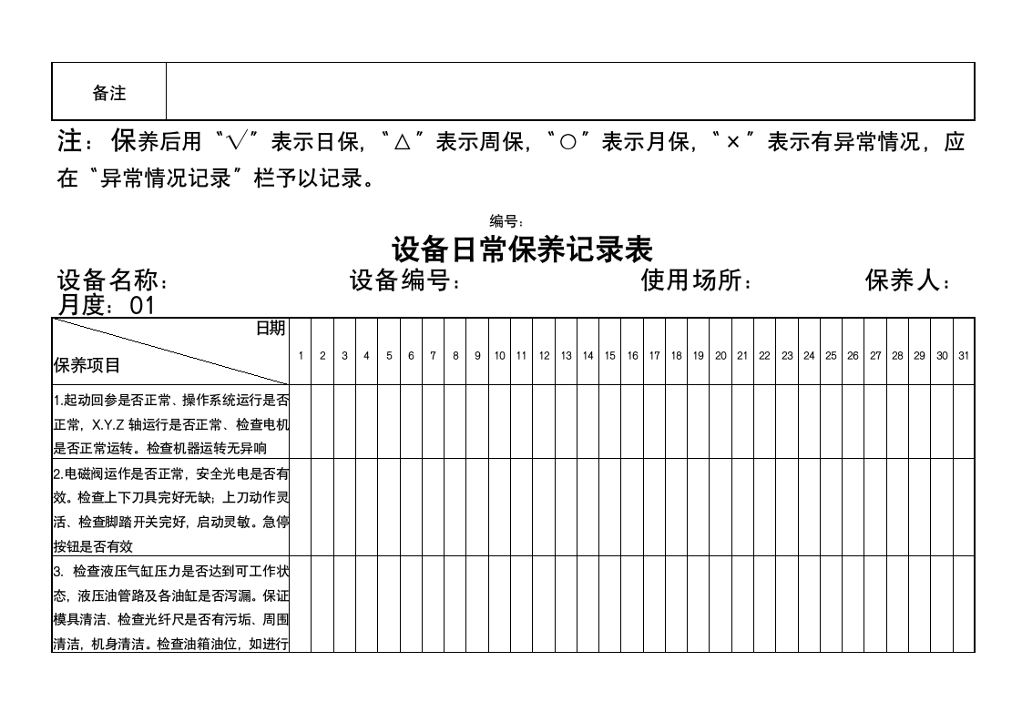 日常保养记录表.doc第2页