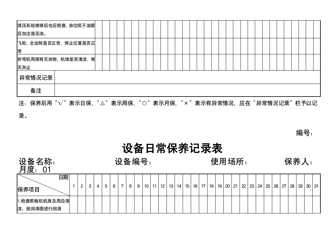 日常保养记录表.doc第3页