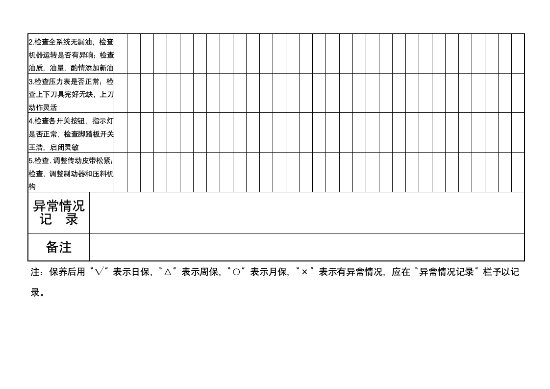 日常保养记录表.doc第4页