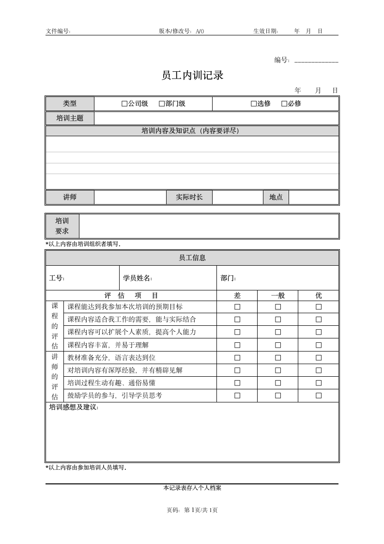 公司培训记录表.doc