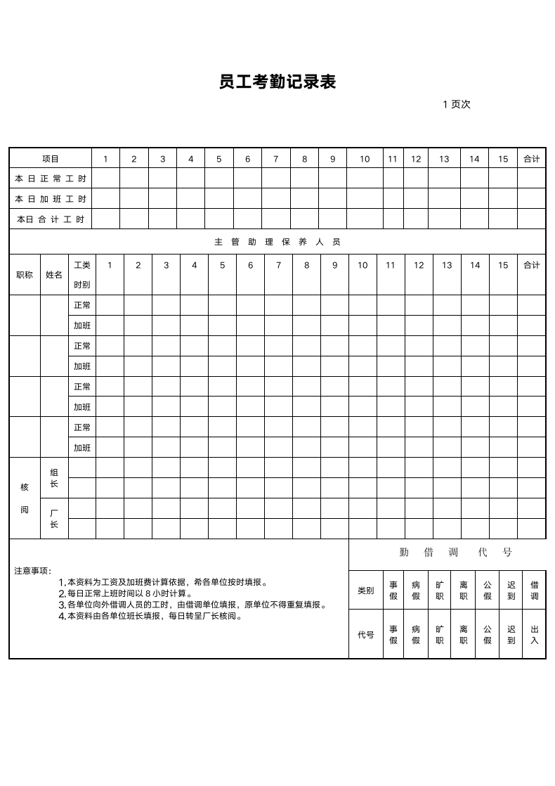 员工考勤记录表.doc