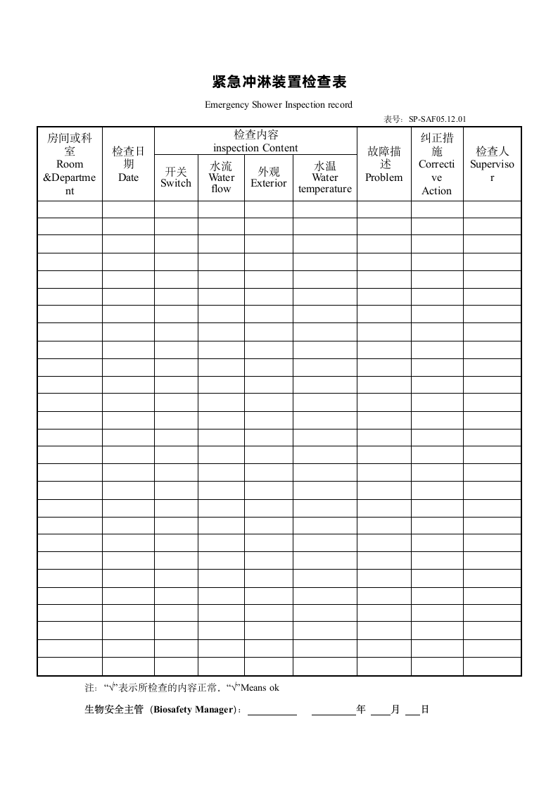 紧急冲淋装置检查表.docx