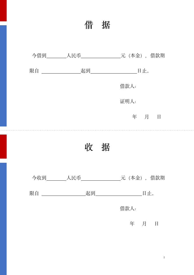 借据收据借款协议.docx第1页