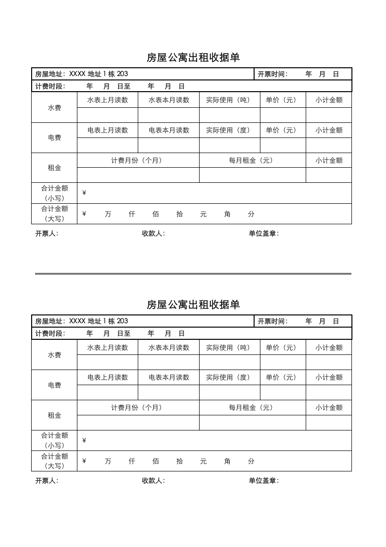 房屋公寓出租收据单.docx第1页