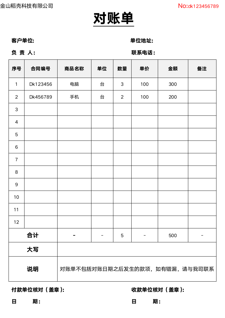 往来对账单.docx第1页