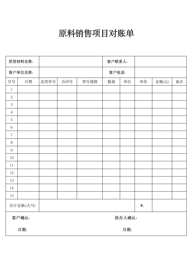 原料销售项目对账单.docx第1页