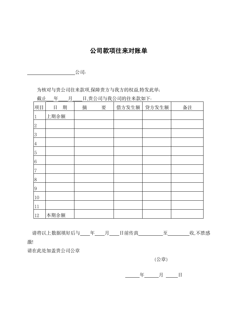 公司款项往来对账单.docx第1页