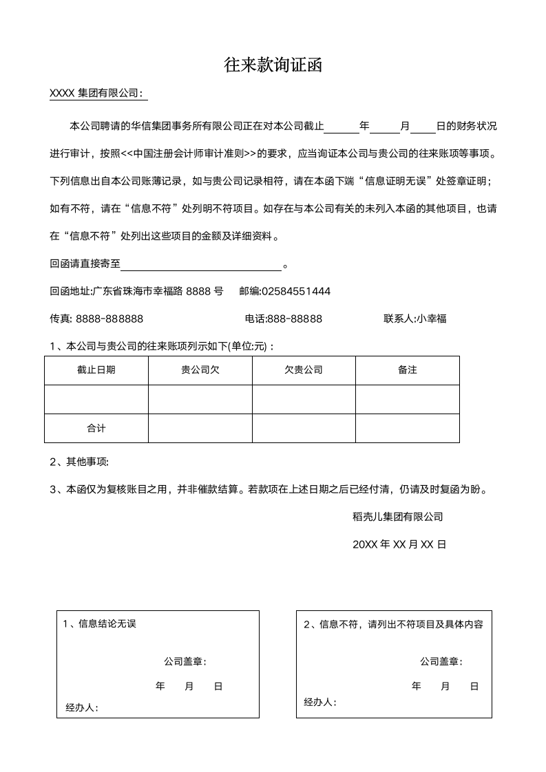 往来款询证函（对账单）.docx第1页