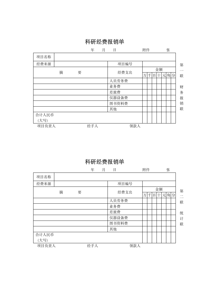 科研经费报销单.doc第1页