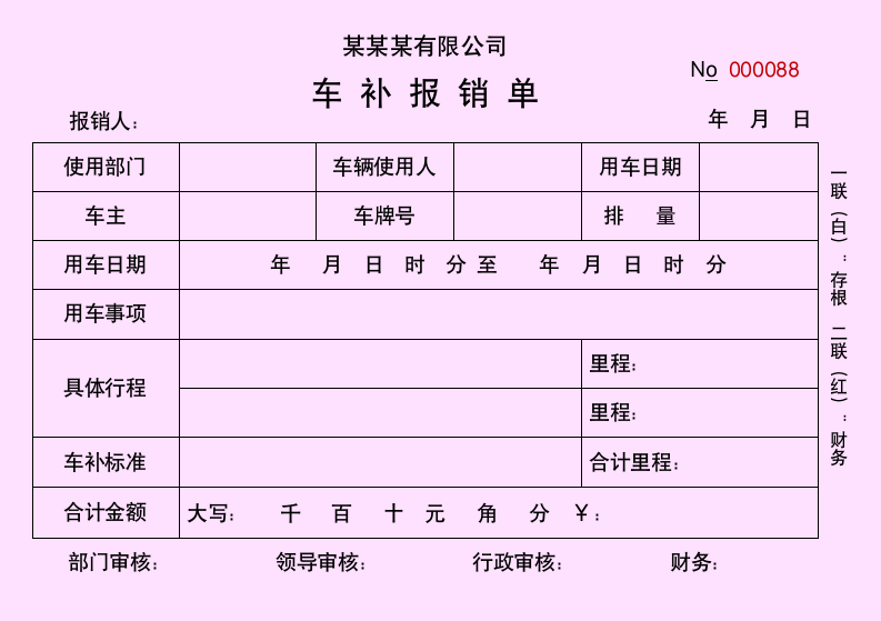 车补报销单油补申请单两联单.docx第2页