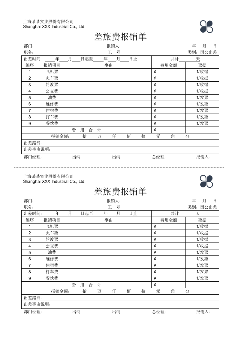 因公出差差旅费报销单.docx第1页