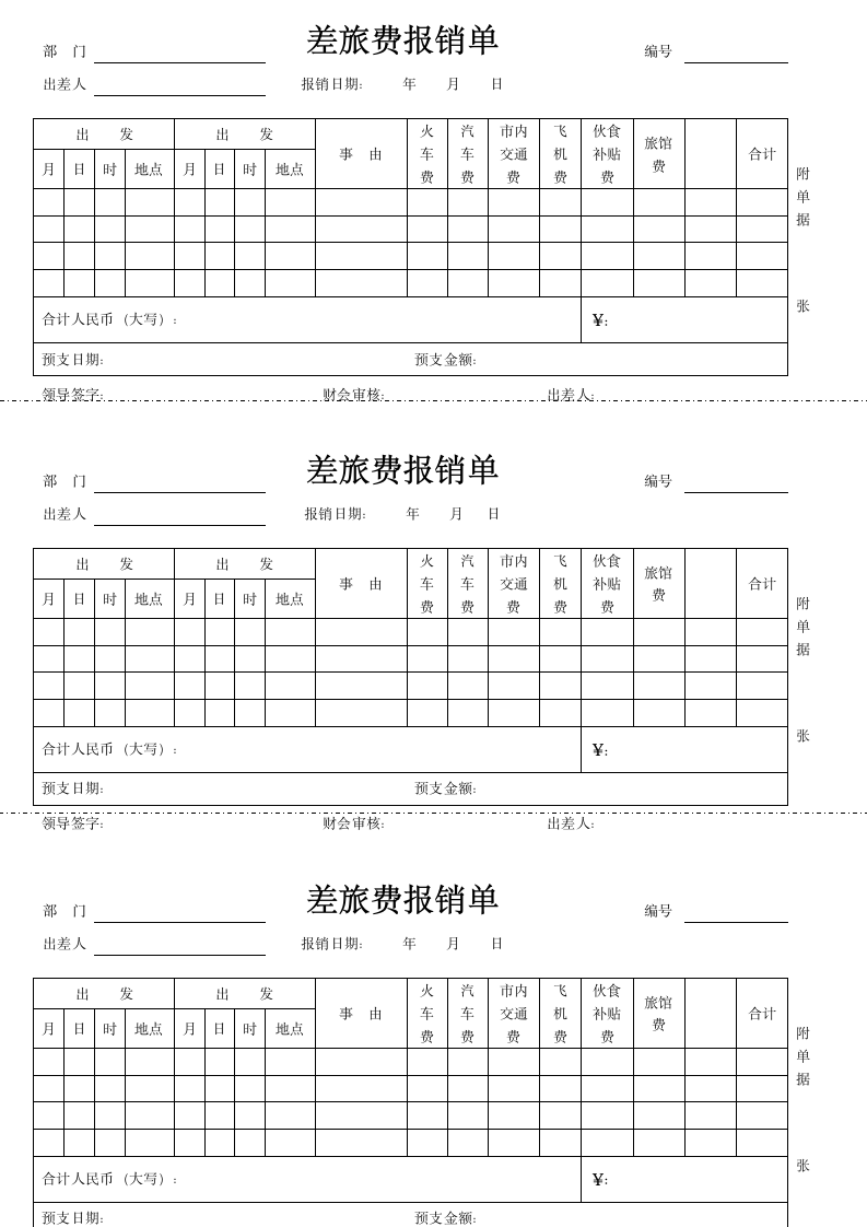 差旅费报销单空白.docx第1页