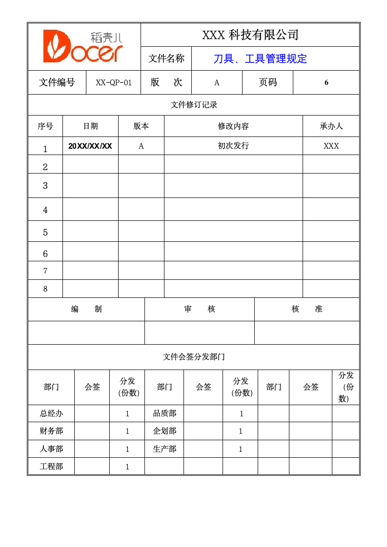 刀具、工具管理规定.docx第1页