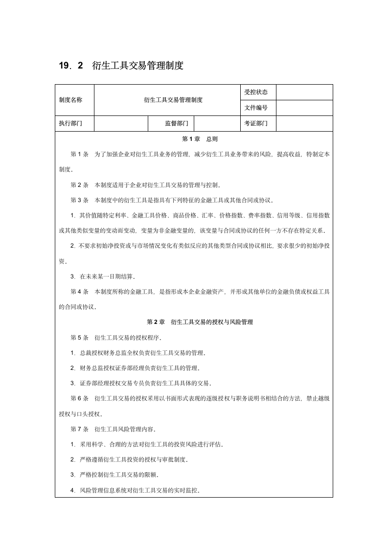 衍生工具交易管理制度.doc第1页