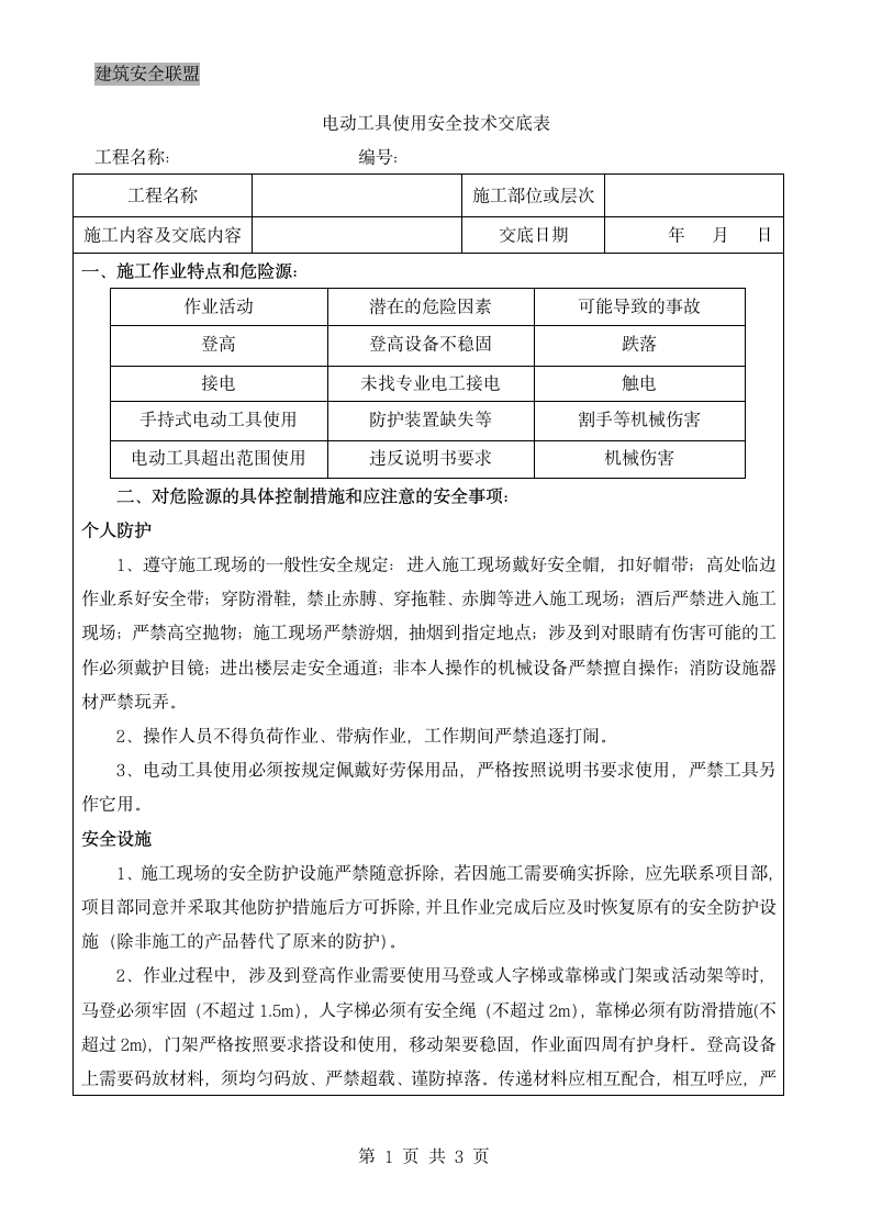 电动工具的使用工程.docx第1页