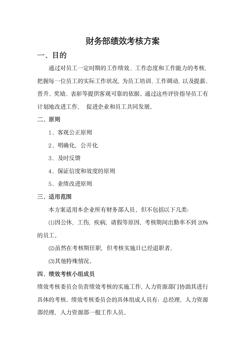 财务部绩效考核方案.docx