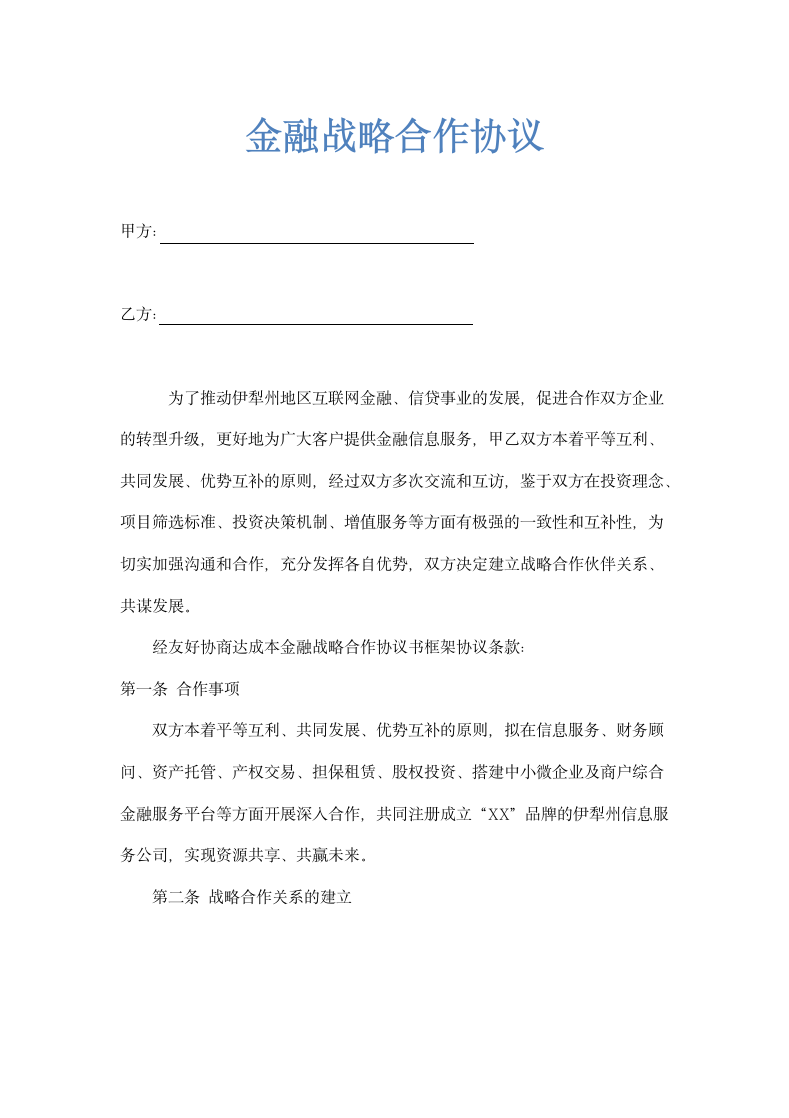 金融投资公司战略合作协议书范本.docx