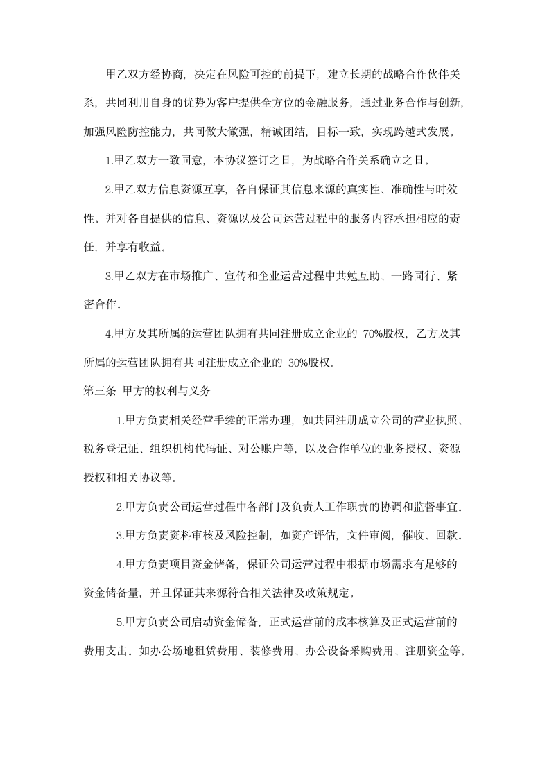 金融投资公司战略合作协议书范本.docx第2页