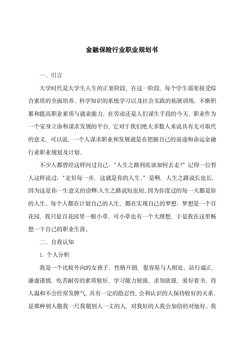 金融保险行业职业规划书.docx