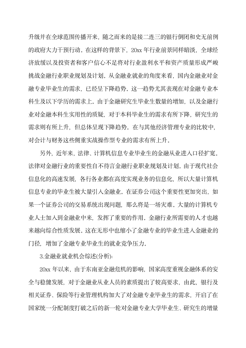 金融保险行业职业规划书.docx第4页