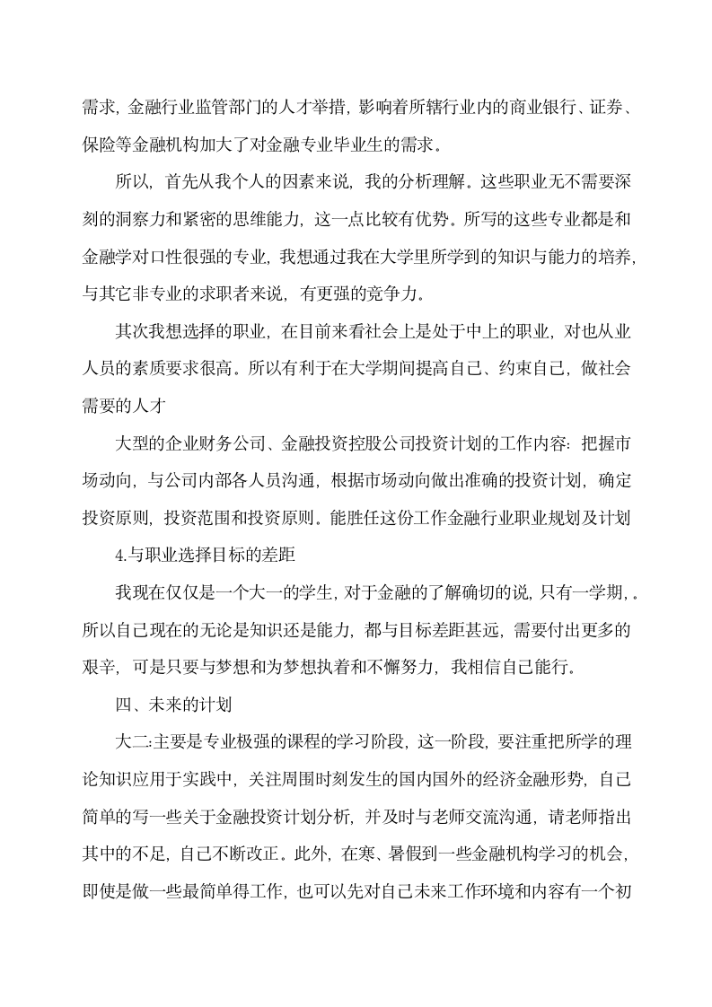 金融保险行业职业规划书.docx第5页