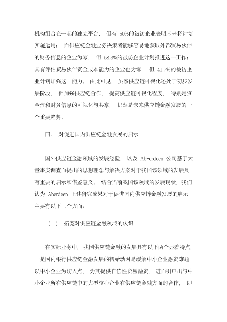 Aberdeen公司关于供应链金融的研究述评.docx第11页