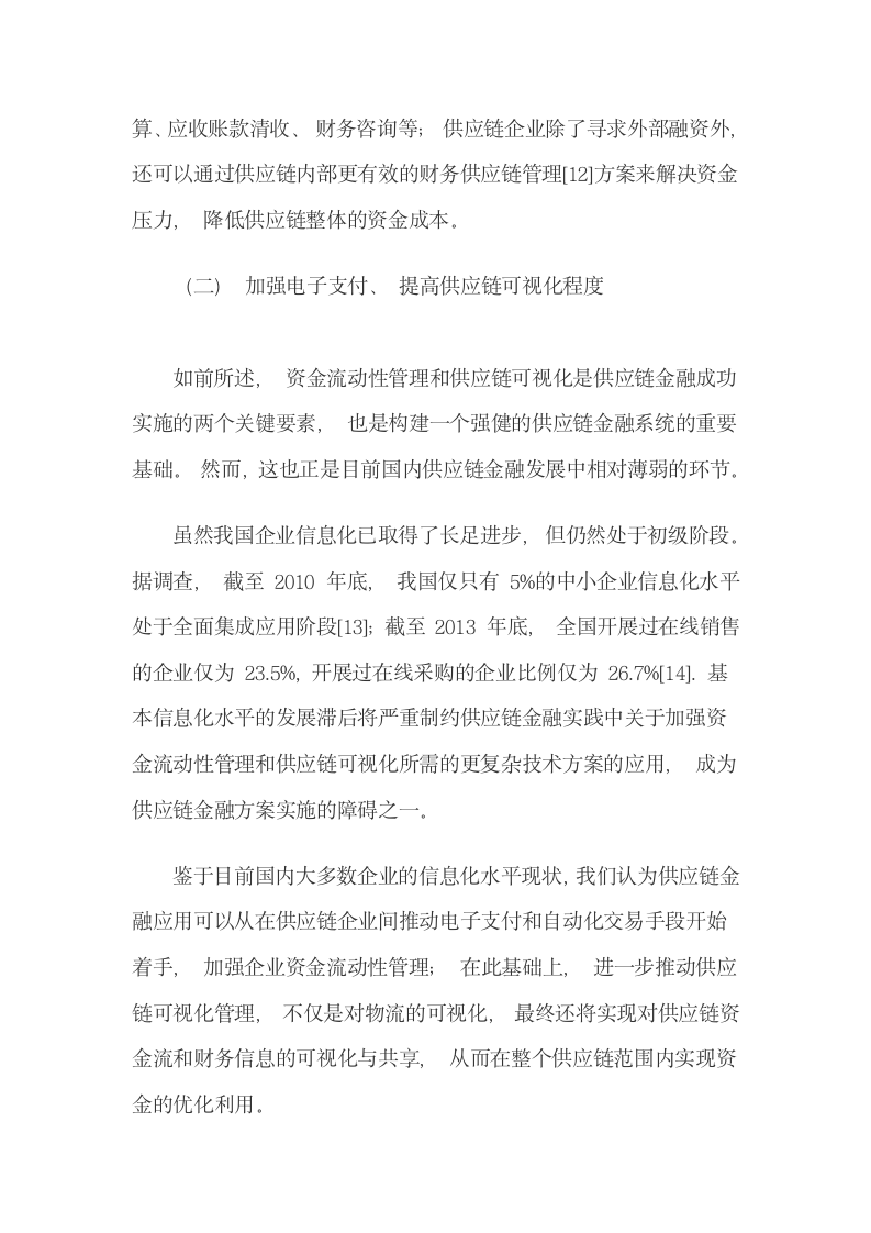 Aberdeen公司关于供应链金融的研究述评.docx第13页