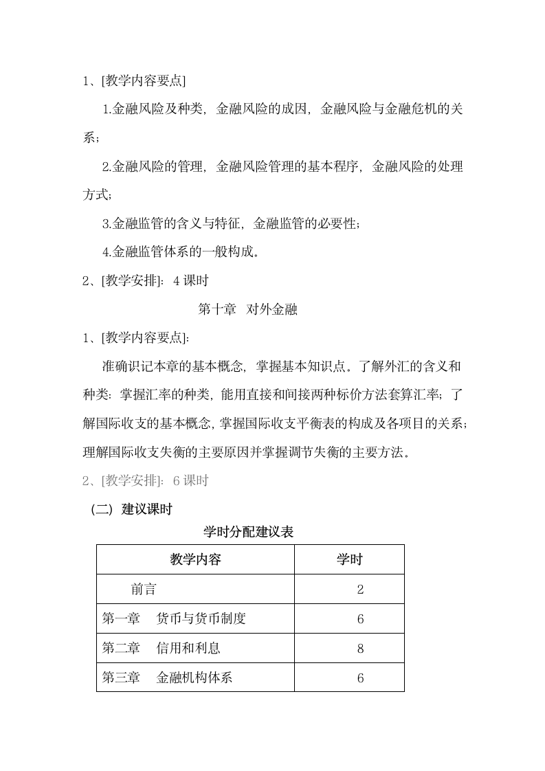 大学金融学原理教学设计.doc第6页