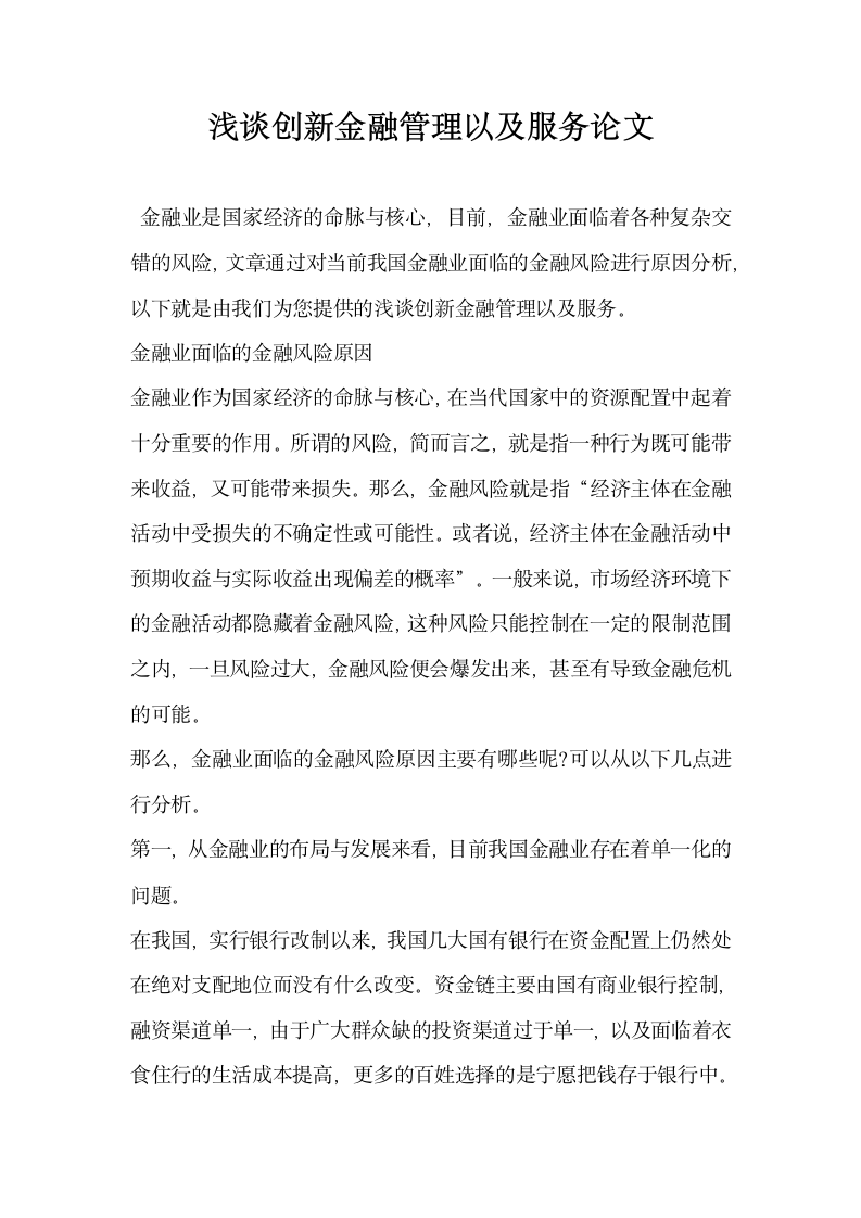 浅谈创新金融管理以及服务论文.docx