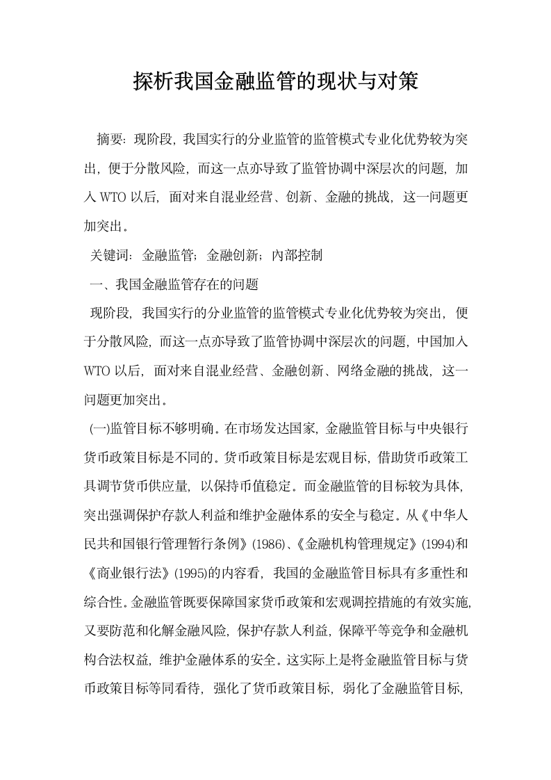 探析我国金融监管的现状与对策.docx