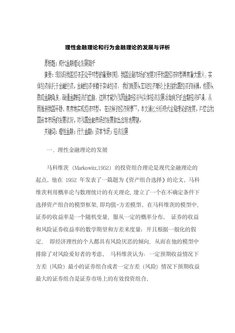 理性金融理论和行为金融理论的发展与评析.docx第2页