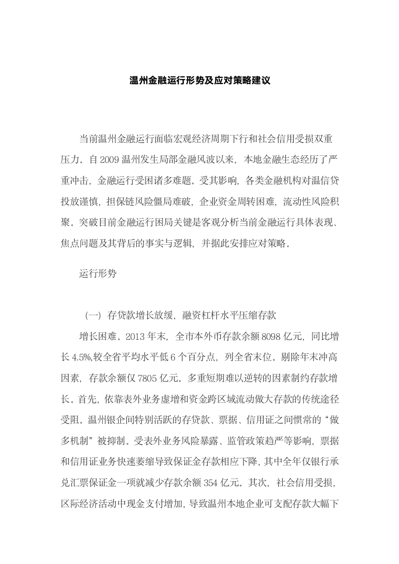 温州金融运行形势及应对策略建议.docx第2页