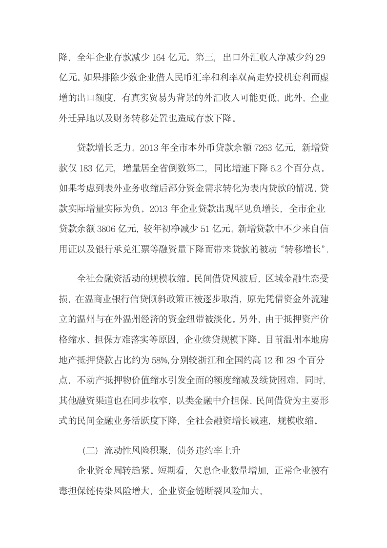 温州金融运行形势及应对策略建议.docx第3页