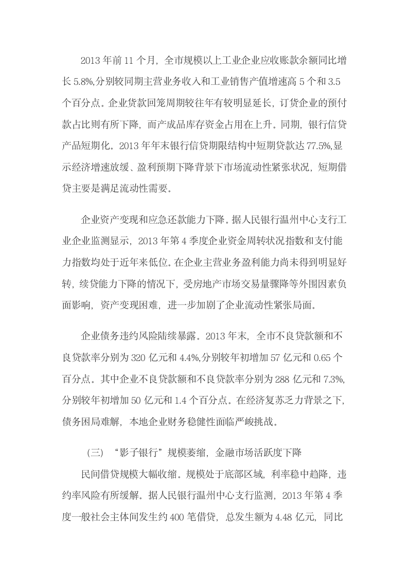 温州金融运行形势及应对策略建议.docx第4页