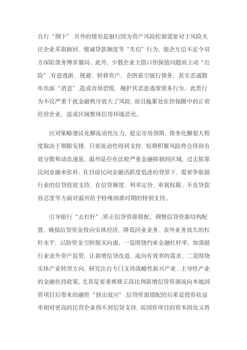 温州金融运行形势及应对策略建议.docx第6页