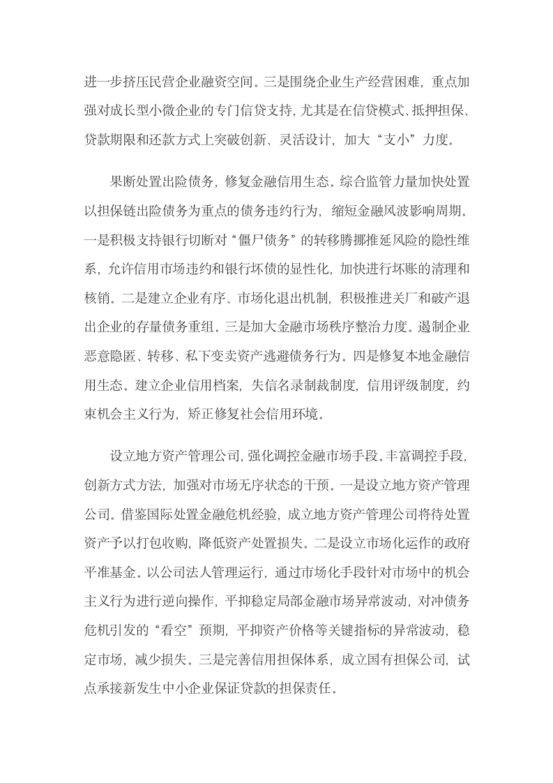 温州金融运行形势及应对策略建议.docx第7页