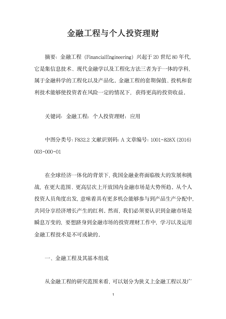 金融工程与个人投资理财.docx