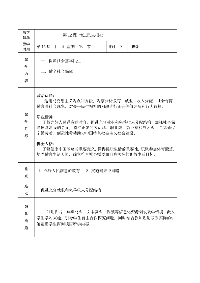 第12课 增进民生福祉（教案）（表格式）-【中职专用】高一思想政治《中国特色社会主义》高效备课精品课件（高教版2023·基础模块）.doc