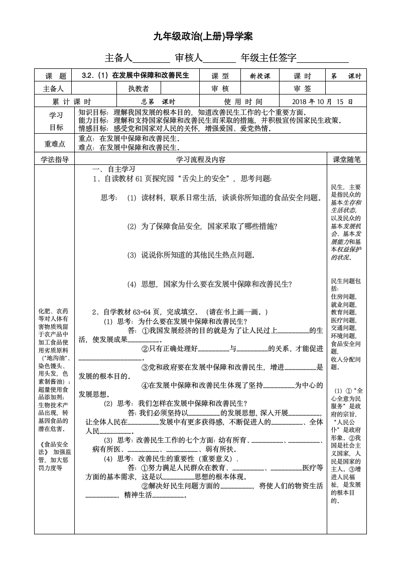 3.2.1在发展中保障和改善民生   导学案(表格式).doc